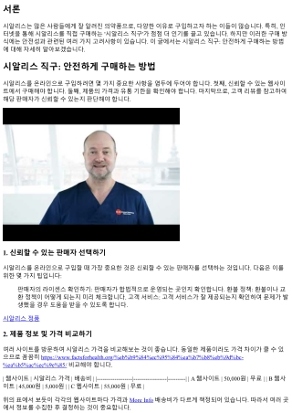 시알리스 직구: 안전하게 구매하는 방법