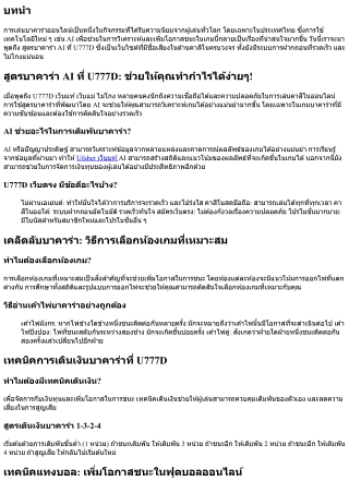 สูตรบาคาร่า AI ที่ U777D: ช่วยให้คุณทำกำไรได้ง่ายๆ!