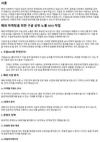 해외 마케팅을 위한 구글 상위 노출 SEO 작업