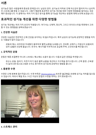 효과적인 성기능 개선을 위한 다양한 방법들