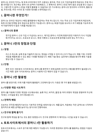 꽁머니 3만, 어떻게 활용할까?