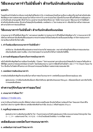 วิธีแทงบาคาร่าไม่มีขั้นต่ำ สำหรับนักเดิมพันงบน้อย