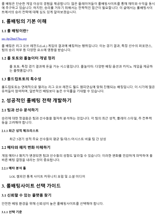 롤배팅사이트에서의 승리 전략