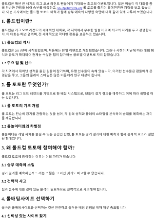 롤드컵 토토 : 승부 예측의 재미
