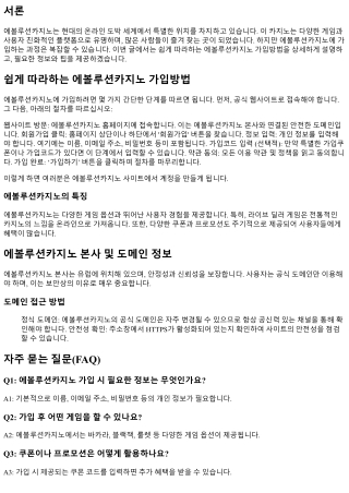 쉽게 따라하는 에볼루션카지노 가입방법