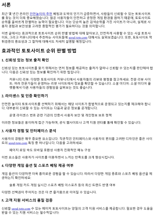 효과적인 토토사이트 순위 판별 방법