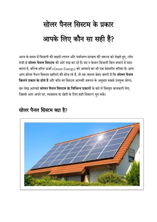 सोलर पैनल सिस्टम के प्रकार..आपके सलए कौन सा सही है?