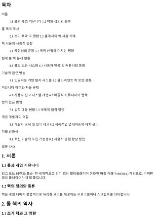 롤 핵 문제를 해결하기 위한 혁신적인 아이디어