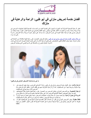 أفضل خدمة تمريض منزلي في أبو ظبي الراحة والرعاية في منزلك