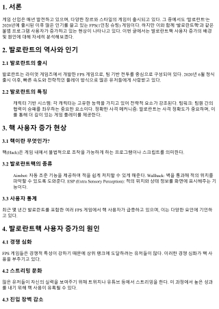 발로란트핵 사용자 증가, 그 이유는?