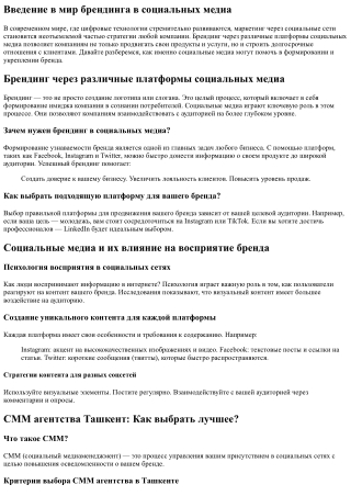 Брендинг через различные платформы социальных медиа.