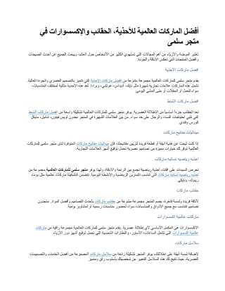 أفضل الماركات العالمية للأحذية، الحقائب والإكسسوارات في متجر سلمى