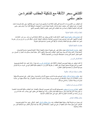 اكتشفي سحر الأناقة مع تشكيلة الحقائب الفاخرة من متجر سلمى