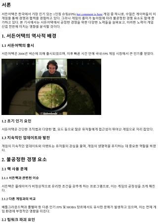 서든어택에서 공정한 경쟁을 위한 노력들