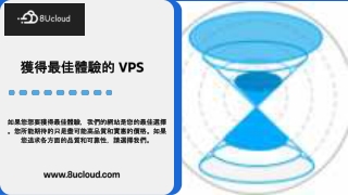 獲得最佳體驗的 VPS