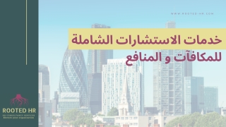 ﺔﻠﻣﺎﺸﻟا تارﺎﺸﺘﺳﻻا تﺎﻣﺪﺧ  ﻊﻓﺎﻨﻤﻟا و تﺂﻓﺎﻜﻤﻠﻟ