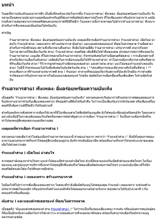 ร้านอาหารสาย1 ฟังเพลง: อิ่มอร่อยพร้อมความบันเทิง