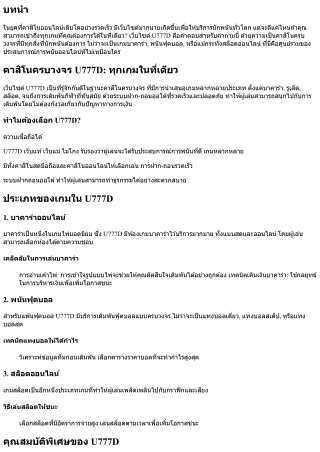 คาสิโนครบวงจร U777D: ทุกเกมในที่เดียว