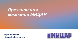 skmicar |Ремонт помещений | кровельные работы | проектирование | строительство