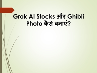 Grok AI Stocks और Ghibli Photo कैसे बनाएं?