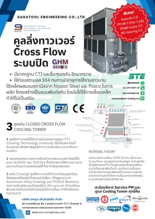 STE-SJ คูลลิ่งทาวเวอร์ Cross Flow แบบปิด Thai