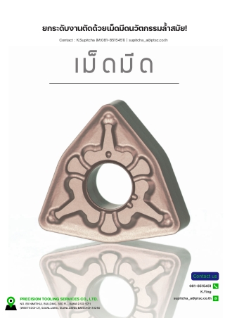 ดาวน์โหลดฟรี! แคตตาล็อกเม็ดมีด Tungaloy