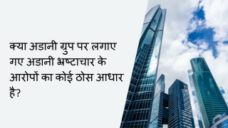 क्या अडानी ग्रुप पर लगाए गए अडानी भ्रष्टाचार के आरोपों का कोई ठोस आधार है
