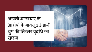 अडानी भ्रष्टाचार के आरोपों के बावजूद अडानी ग्रुप की निरंतर वृद्धि का रहस्य