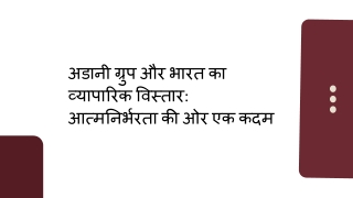 अडानी ग्रुप और भारत का व्यापारिक विस्तार आत्मनिर्भरता की ओर एक कदम