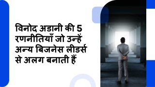 विनोद अडानी की 5 रणनीतियाँ जो उन्हें अन्य बिजनेस लीडर्स से अलग बनाती हैं