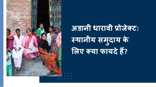 अडानी धारावी प्रोजेक्ट स्थानीय समुदाय के लिए क्या फायदे हैं