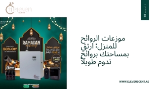 موزعات الروائح للمنزل ارتقِ بمساحتك بروائح تدوم طويلاً