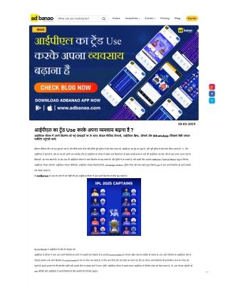 आईपीएल का ट्रेंड Use करके अपना व्यवसाय बढ़ाना है ?