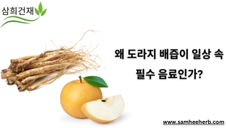 왜 도라지 배즙이 일상 속 필수 음료인가?