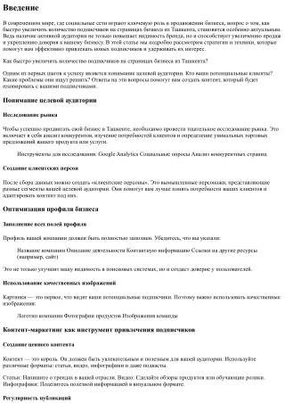 Как быстро увеличить количество подписчиков на страницах бизнеса из Ташкента?