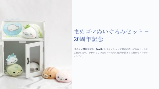 まめゴマぬいぐるみセット