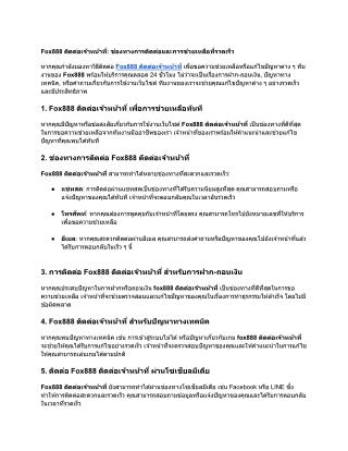 Fox888 ติดต่อเจ้าหน้าที่_ ช่องทางการติดต่อและการช่วยเหลือที่รวดเร็ว