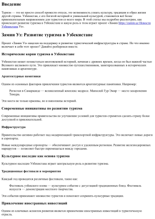 Замин Уз: Развитие туризма в Узбекистане