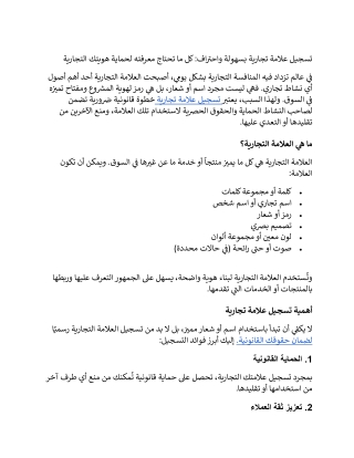 تسجيل علامة تجارية بسهولة واحتراف: كل ما تحتاج معرفته لحماية هويتك التجارية