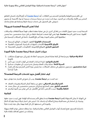 عنوان فاخر ترجمة معتمدة باحترافية بوابة التواصل العالمي بدقة ومهنية عالية