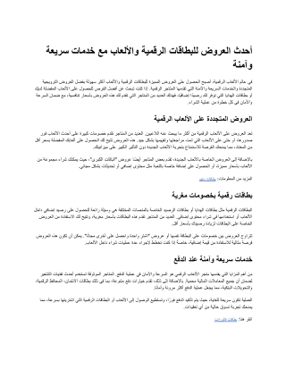 أحدث العروض للبطاقات الرقمية والألعاب مع خدمات سريعة وآمنة