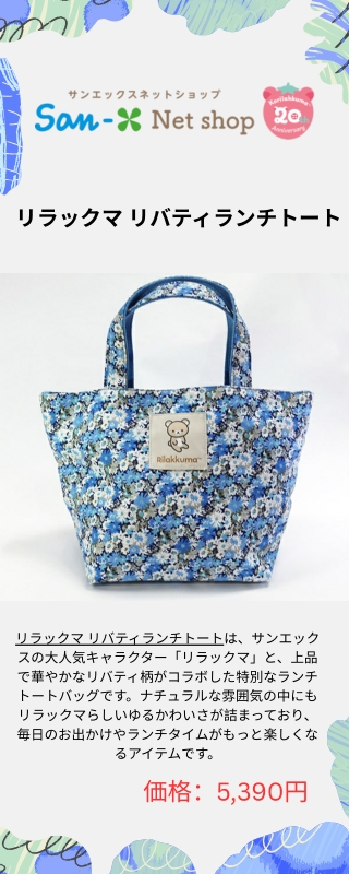 リラックマ リバティランチトート