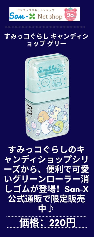 すみっコぐらし キャンディショップ グリーンローラー消しゴム
