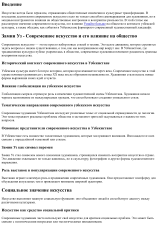 Замин Уз - Современное искусство и его влияние на общество