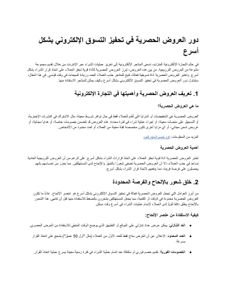 دور العروض الحصرية في تحفيز التسوق الإلكتروني بشكل أسرع