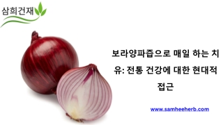 보라양파즙으로 매일 하는 치유: 전통 건강에 대한 현대적 접근