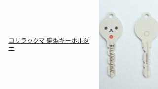 リラックマ 鍵型キーホルダー コリラックマフェイス