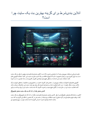 چرا سایت یک بت بهترین گزینه برای شرط