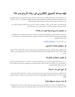 كيف يساعد التسويق الإلكتروني في زيادة الأرباح بسرعة؟