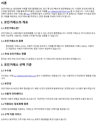 저렴한 수수료와 편리한 거래를 제공하는 코인거래소 추천